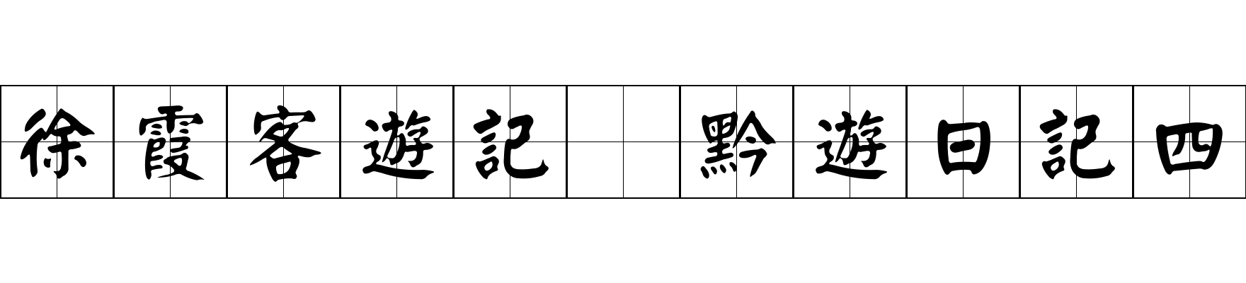 徐霞客遊記 黔遊日記四